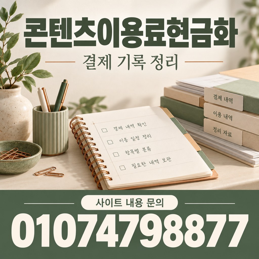콘텐츠이용료현금화 · 기록 정리 · 사이트 내용 문의 01074798877